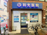 和光医院