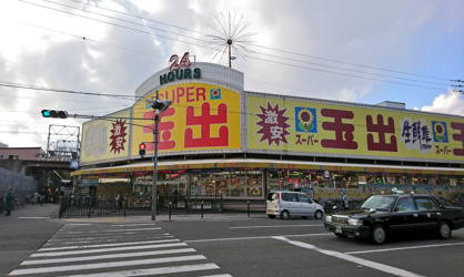 スーパー玉出 天下茶屋店の画像1
