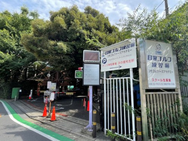 目黒ゴルフ練習場の画像1