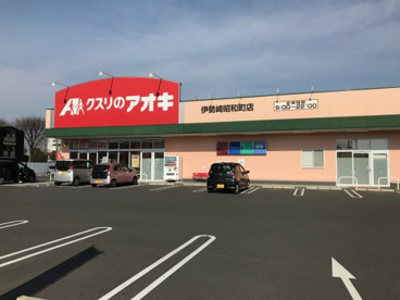 クスリのアオキ 伊勢崎昭和町店の画像1