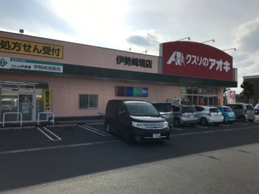 クスリのアオキ伊勢崎境店の画像1