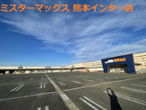 MrMax(ミスターマックス) 熊本インター店