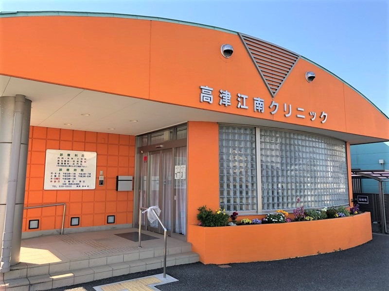 高津江南クリニックの画像