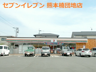 セブンイレブン 熊本楠団地店の画像1