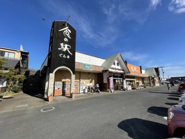 食の駅 前橋店の画像1