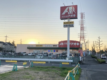 クスリのアオキ連取店の画像1