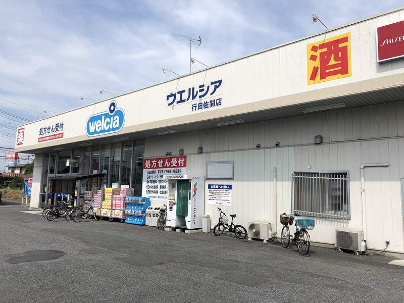 ウエルシア行田佐間店の画像
