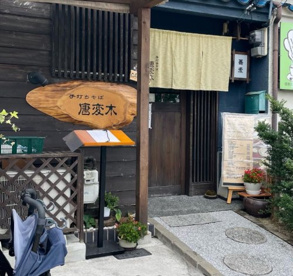 手打ちそば唐変木の画像1