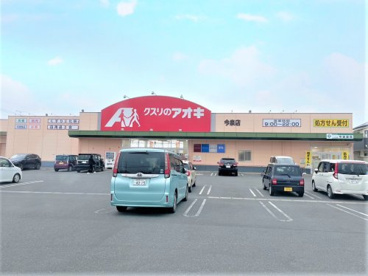 クスリのアオキ 今泉店の画像1