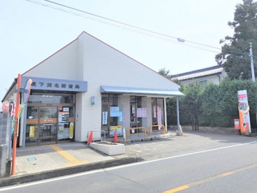 境下渕名郵便局の画像1