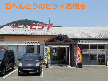 ヒライ 高橋店の画像1
