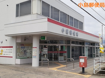 小島郵便局の画像1