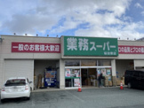 業務スーパー 桜田東店