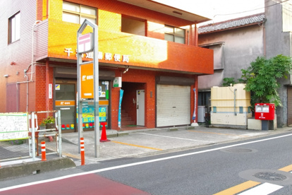 千葉道場郵便局の画像1