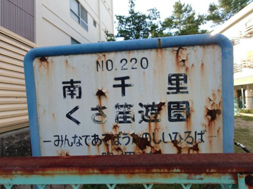 南千里くさ笛遊園の画像2