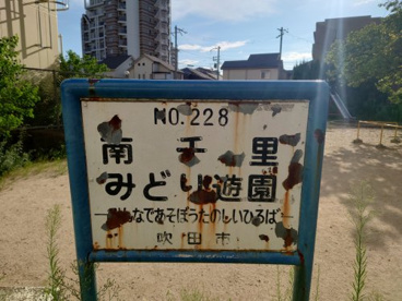 南千里みどり遊園の画像2