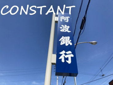 阿波銀行上板支店の画像1