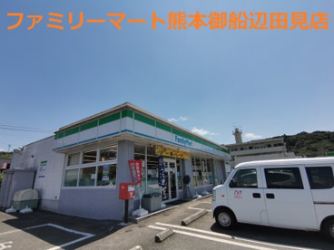 ファミリーマート 御船辺田見店の画像1