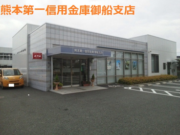 熊本第一信用金庫御船支店の画像1