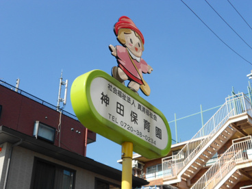 神田保育園の画像1