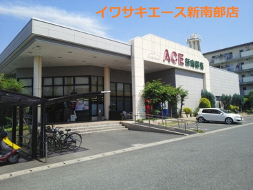 イワサキ・エース新南部店の画像1