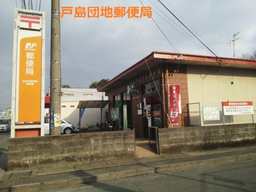 熊本戸島団地郵便局の画像1