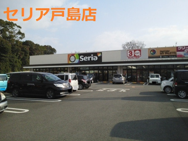 セリア 戸島店の画像1