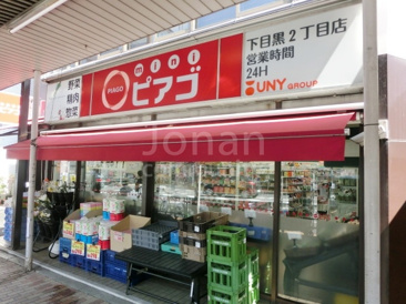 スーパー ピアゴ 下目黒2丁目店