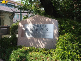 国立埼玉大学教育学部附属小学校