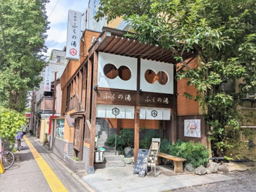 ふくの湯の画像1