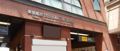 三軒茶屋駅の画像1