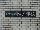 尼崎市立中央中学校の画像3