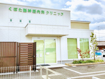 くぼた脳神経内科クリニックの画像1