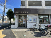 藤沢今田郵便局