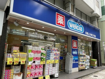 ウエルシア目黒上大崎2号店の画像1