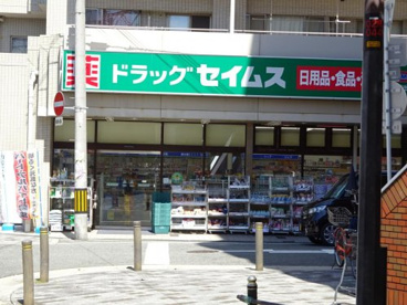 ドラッグセイムス 岸里玉出店の画像1