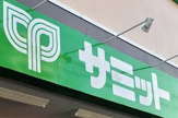 サミットストア 渋谷本町店