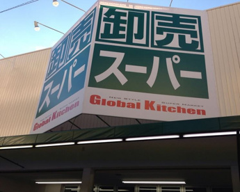 卸売スーパー　都島毛馬店の画像1