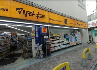 マツモトキヨシ 鹿島田駅ビル店の画像1