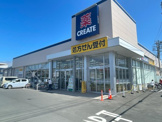 クリエイト(長井3丁目)
