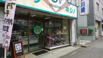 有限会社星野商店