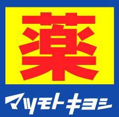 マツモトキヨシ　淡路店の画像1