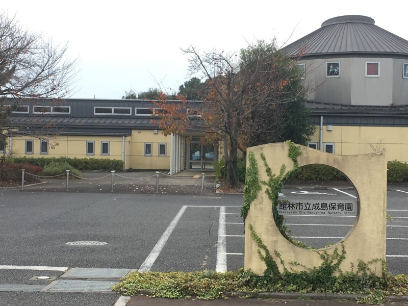 館林市立成島保育園の画像