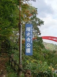 瑞光寺公園の画像1