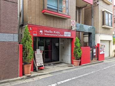 ハローキッズインターナショナルスクールの画像1