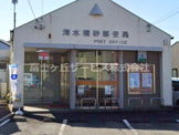 清水横砂郵便局