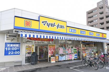 ドラッグストア マツモトキヨシ 中野南台店の画像1