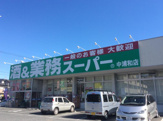 業務スーパー中浦和店