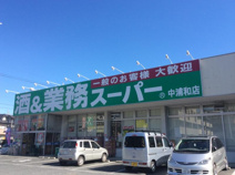 業務スーパー中浦和店