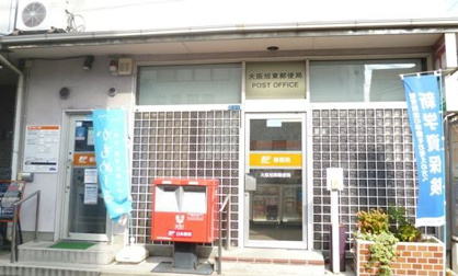 大阪旭東郵便局の画像1